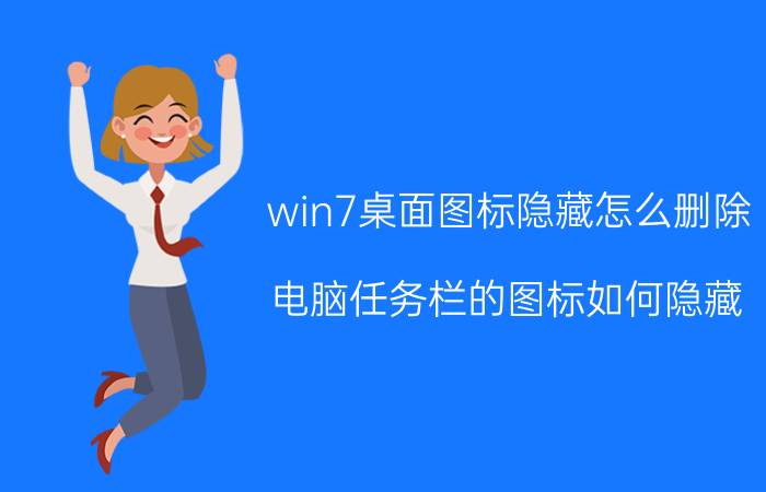 win7桌面图标隐藏怎么删除 电脑任务栏的图标如何隐藏？